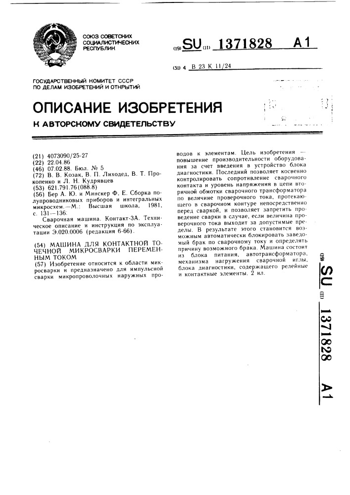 Машина для точечной контактной микросварки переменным током (патент 1371828)