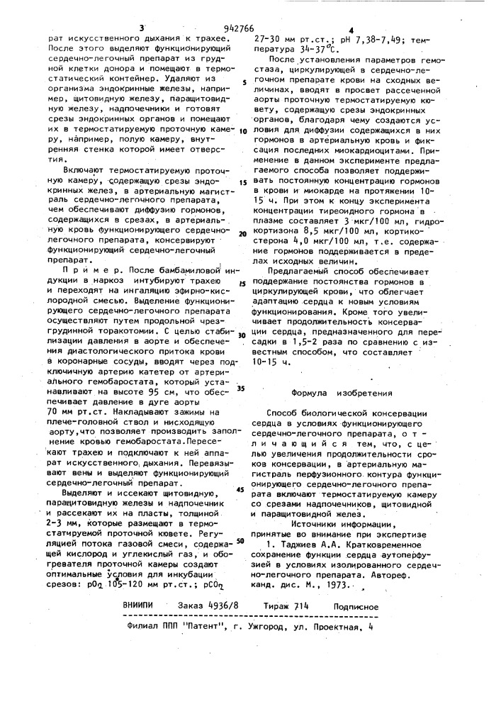Способ биологической консервации сердца (патент 942766)