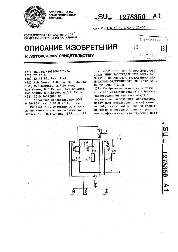 Устройство для автоматического управления распределением нагрузки между " @ " параллельно включенными аппаратами отделений производства кальцинированной соды (патент 1278350)