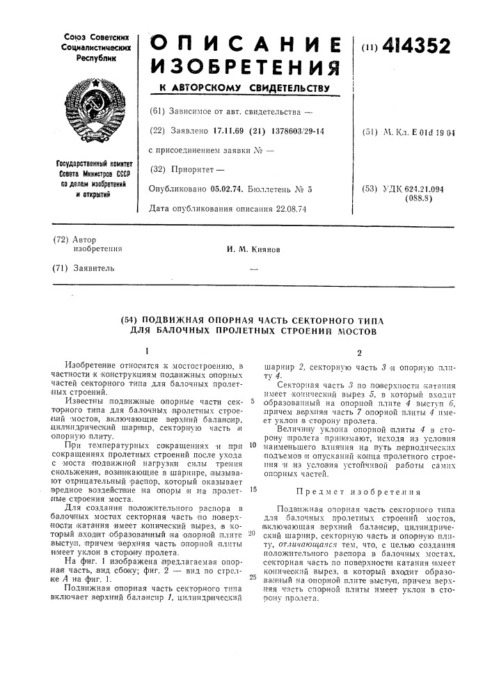 Подвижная опорная часть секторного типа для балочных пролетных строений мостов (патент 414352)
