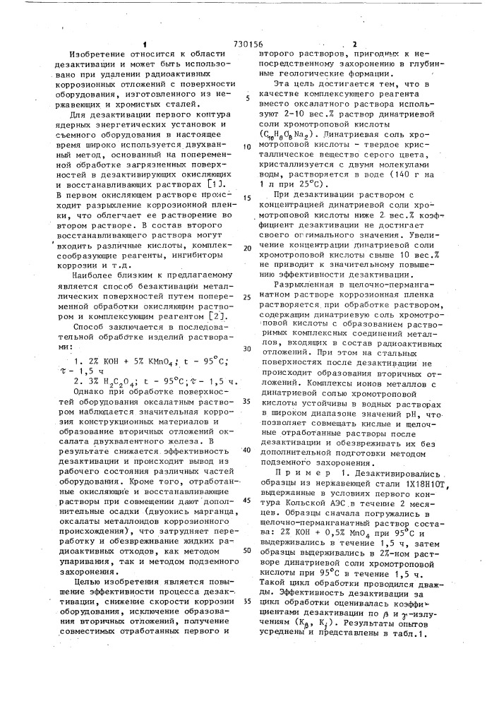 Способ дезактивации металлических поверхностей (патент 730156)