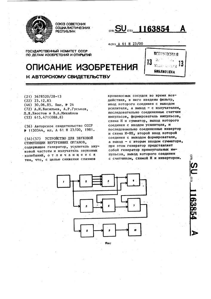 Устройство для звуковой стимуляции внутренних органов (патент 1163854)