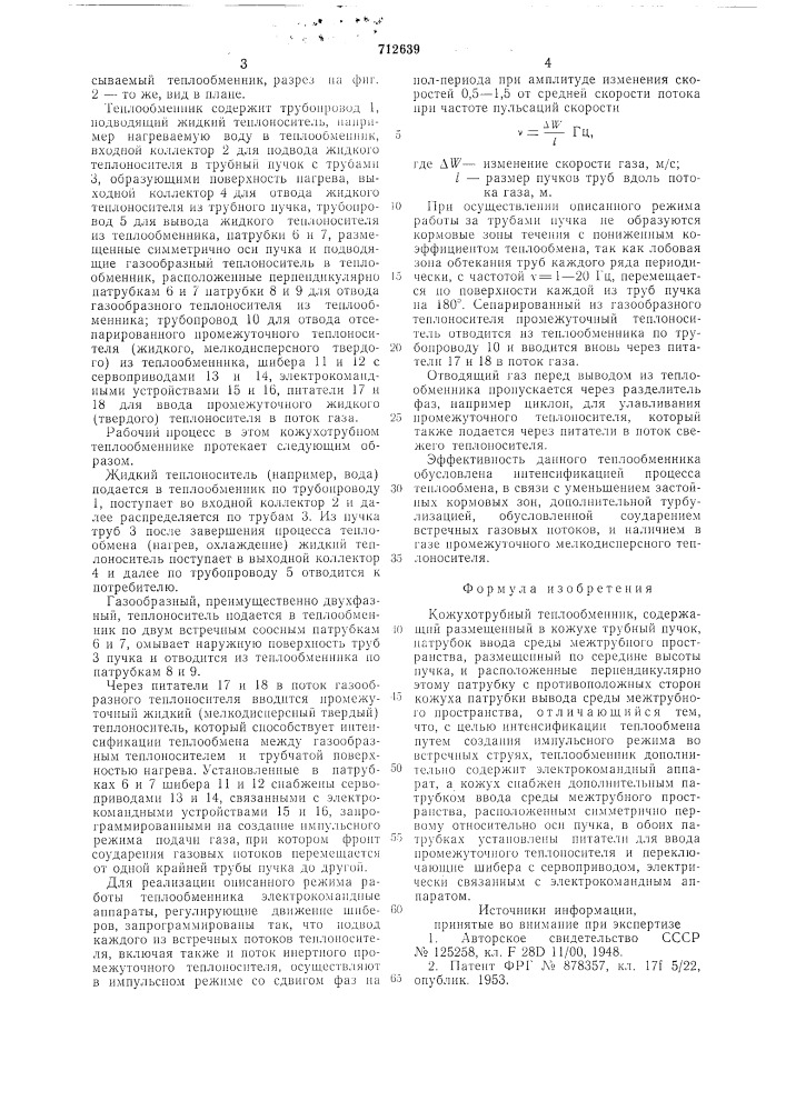 Кожухотрубный теплообменник (патент 712639)