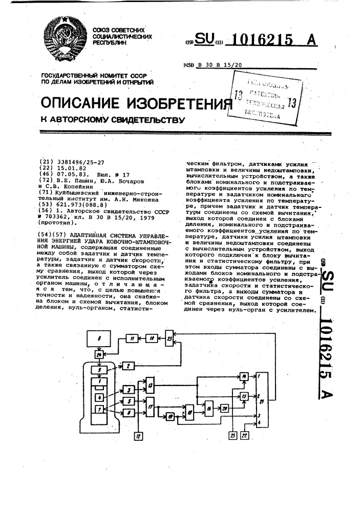 Адаптивная система управления энергией удара ковочно- штамповочной машины (патент 1016215)