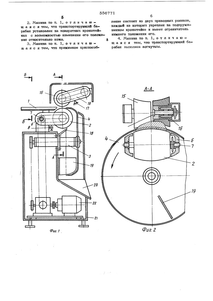 Машина для обесшкуривания рыбного филе (патент 556771)