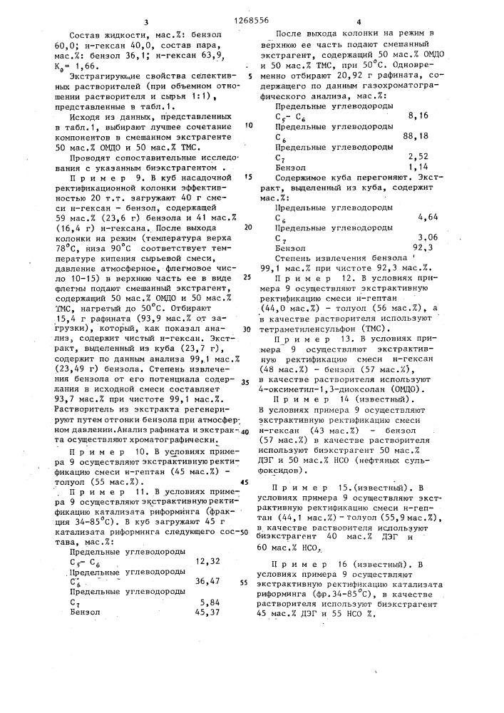 Экстрагент для выделения ароматических углеводородов @ - @ (патент 1268556)