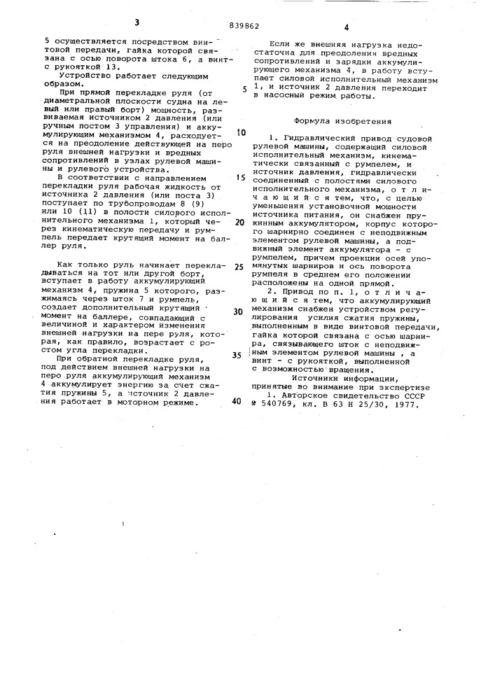 Гидравлический привод судовойрулевой машины (патент 839862)