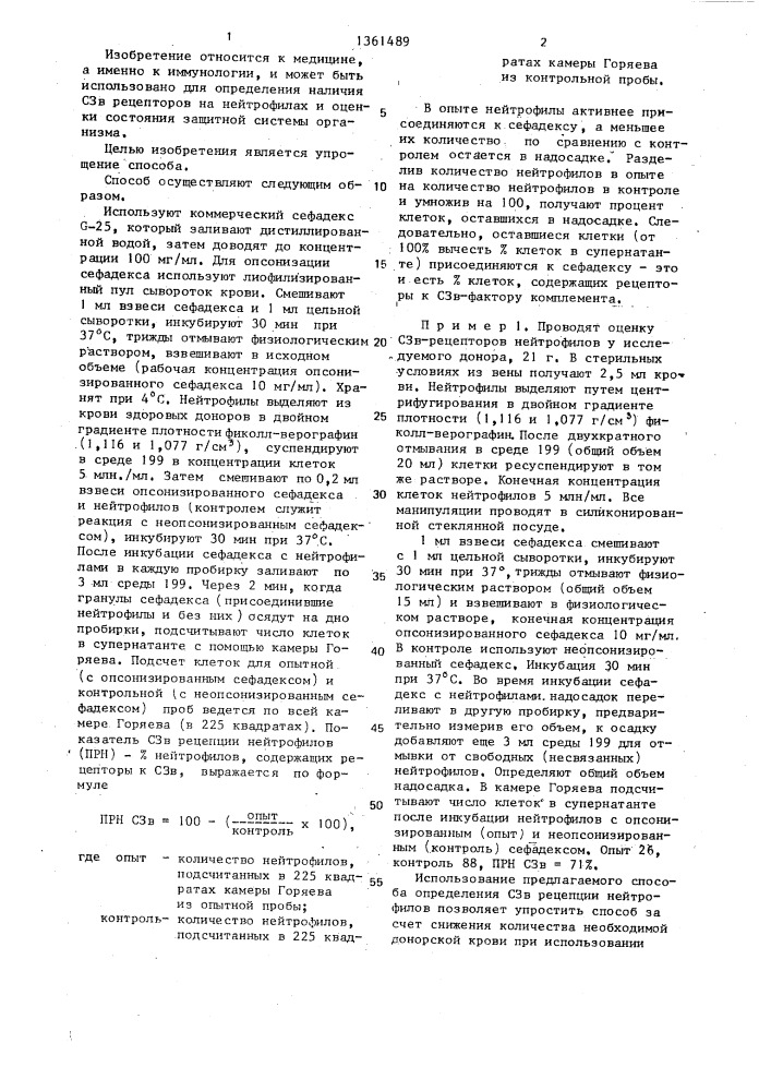 Способ определения сзв рецепции нейтрофилов человека (патент 1361489)