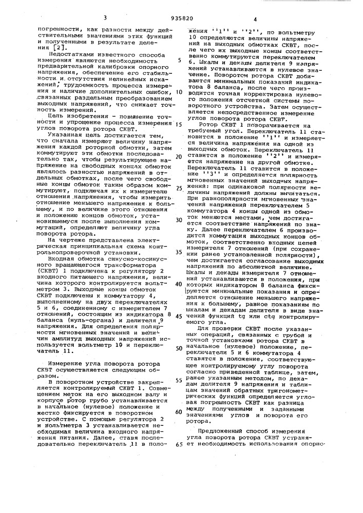 Способ измерения угла поворота ротора синусно-косинусного вращающегося трансформатора (патент 935820)
