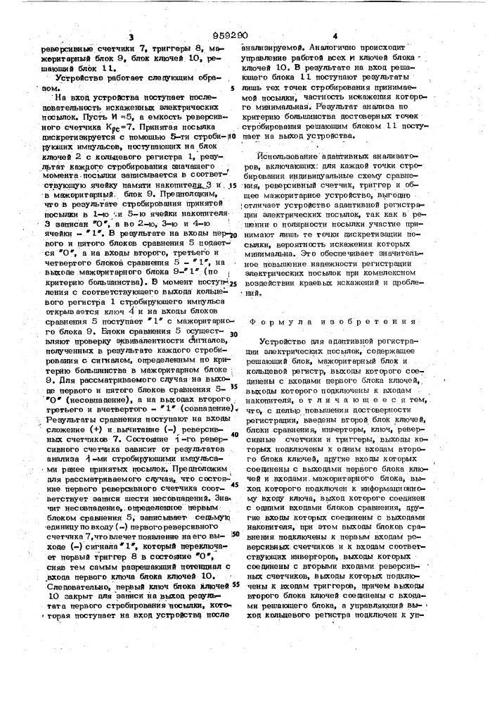 Устройство для адаптивной регистрации электрических посылок (патент 959290)