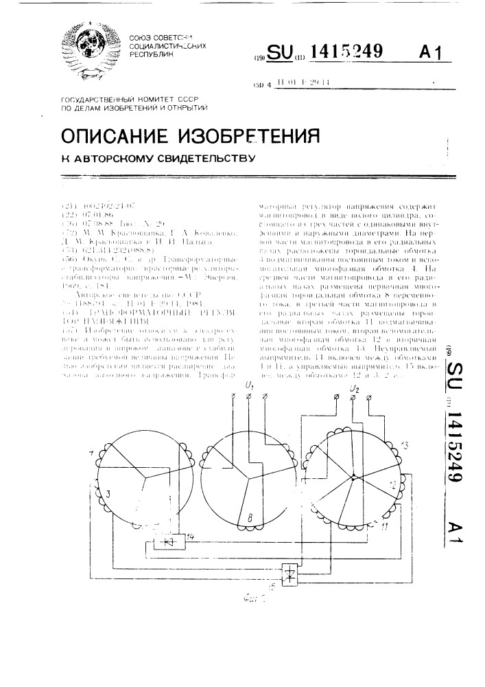 Трансформаторный регулятор напряжения (патент 1415249)