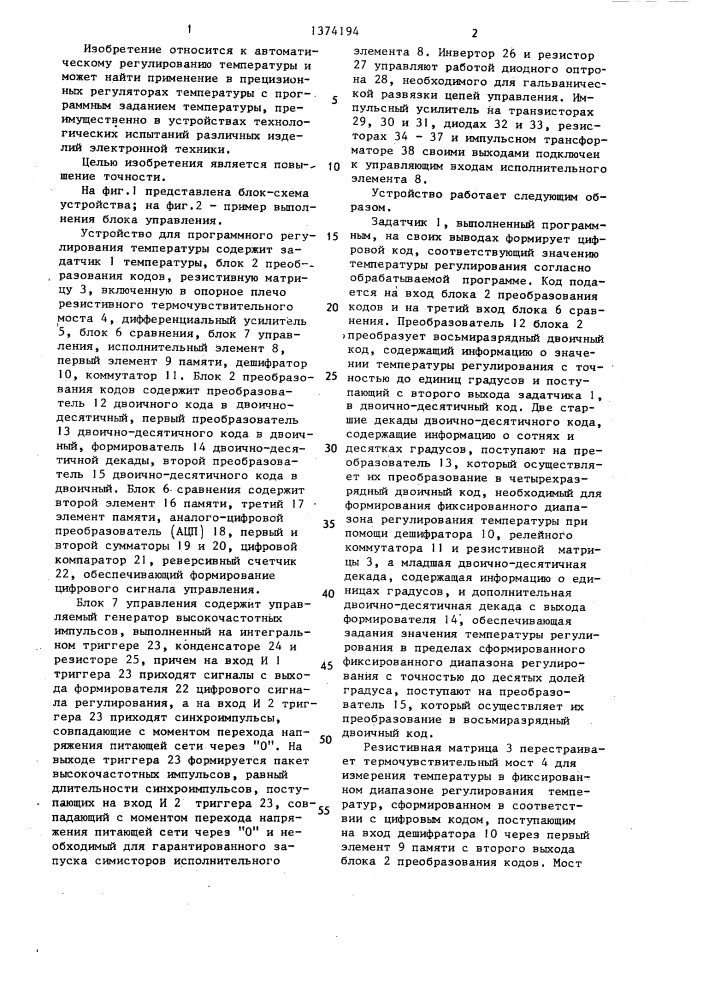 Устройство для программного регулирования температры (патент 1374194)