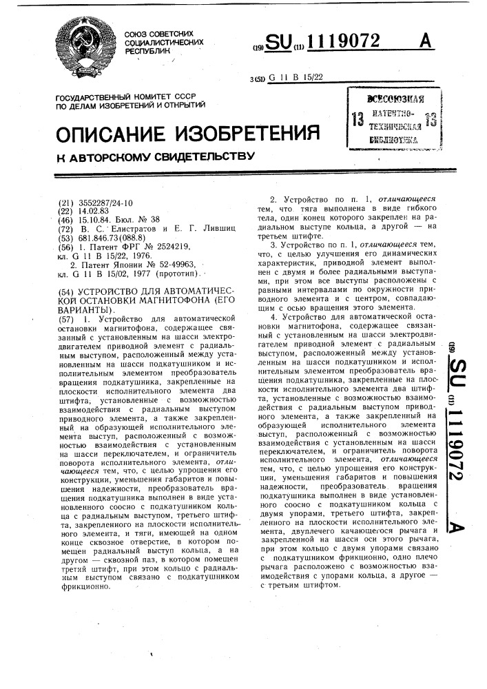 Устройство для автоматической остановки магнитофона (его варианты) (патент 1119072)