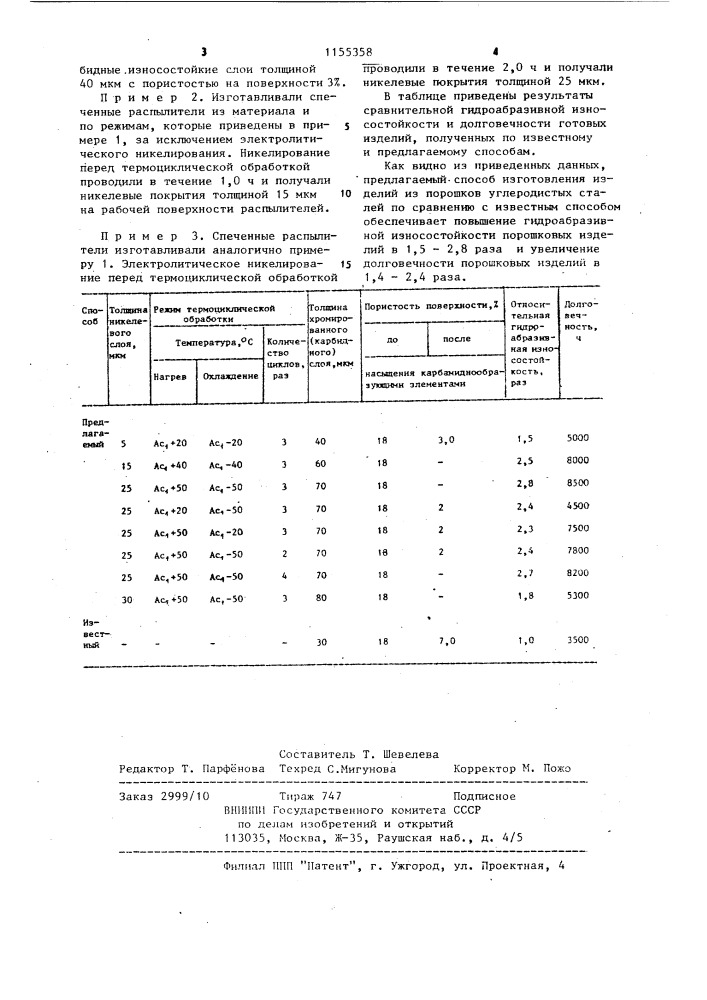 Способ изготовления изделий из порошков углеродистых сталей (патент 1155358)