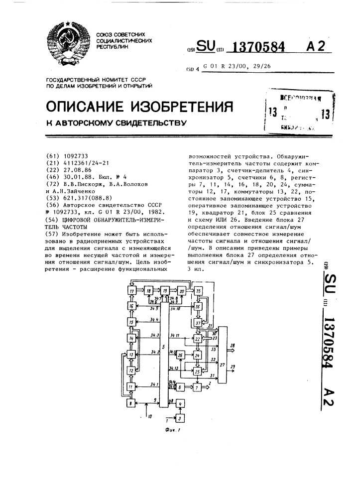 Цифровой обнаружитель-измеритель частоты (патент 1370584)