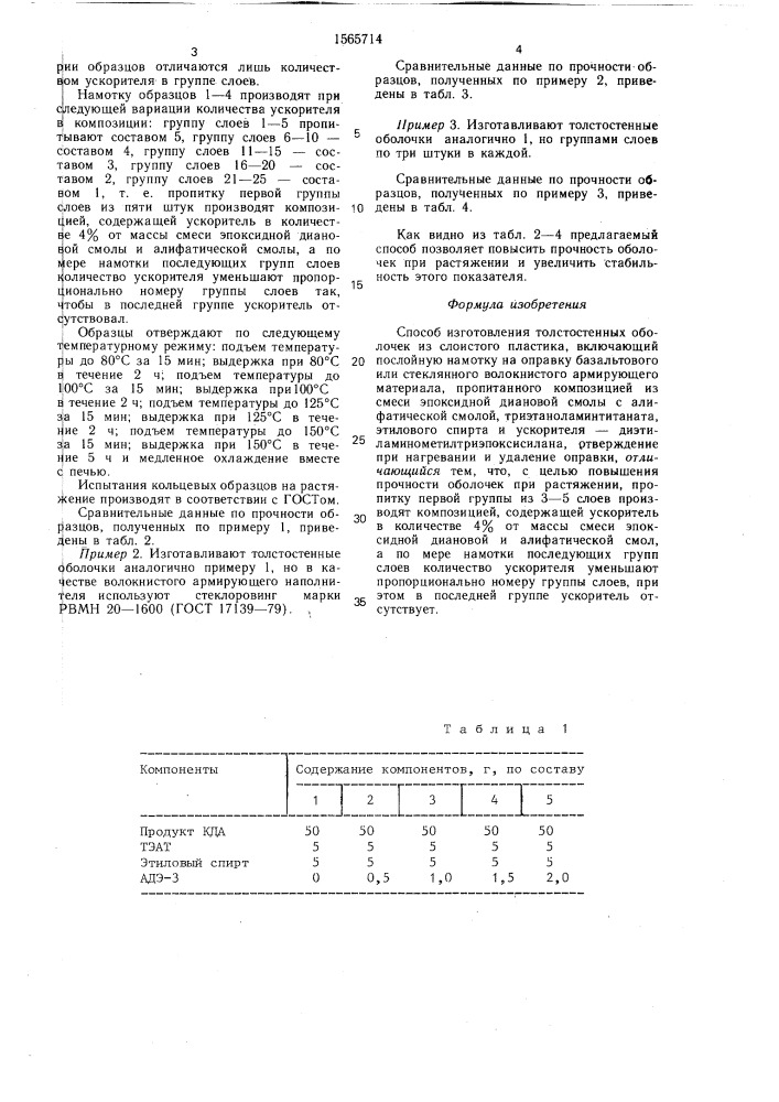 Способ изготовления толстостенных оболочек из слоистого пластика (патент 1565714)