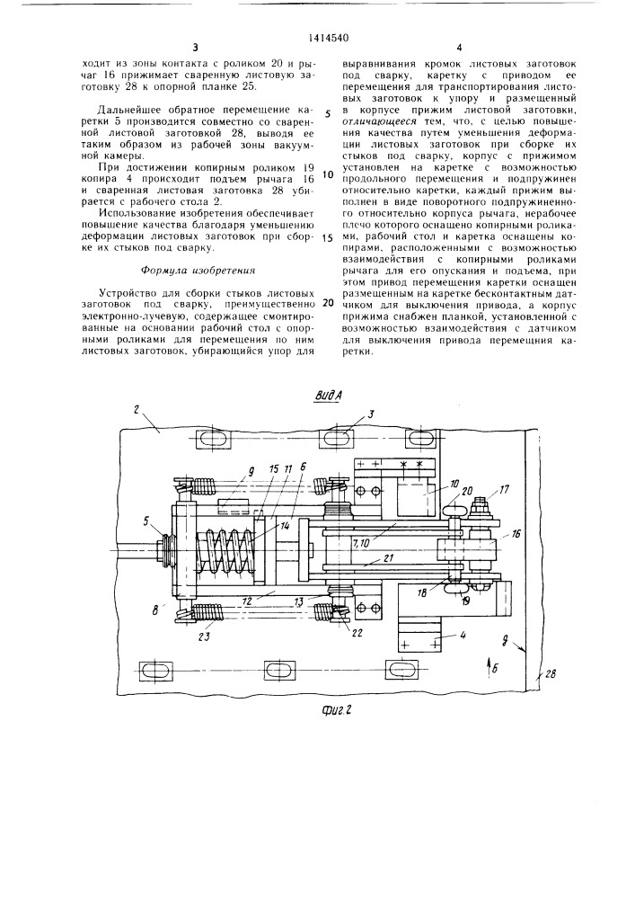Устройство для сборки стыков листовых заготовок под сварку (патент 1414540)