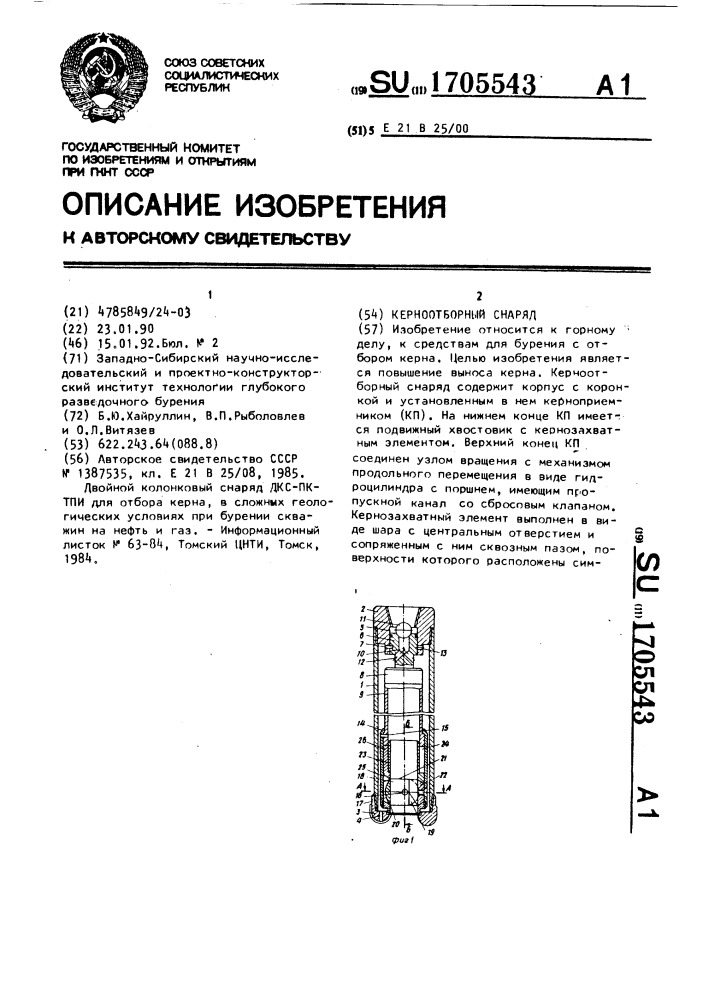 Керноотборный снаряд (патент 1705543)
