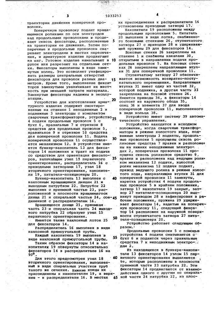 Способ изготовления арматурного изделия,устройство для его осуществления и фиксатор положения арматурного изделия (патент 1033253)