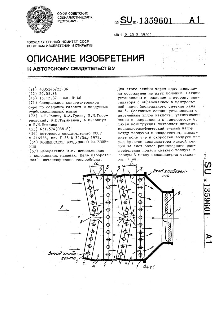 Конденсатор воздушного охлаждения (патент 1359601)