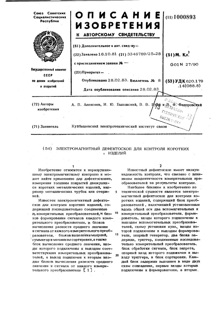 Электромагнитный дефектоскоп для контроля коротких изделий (патент 1000893)