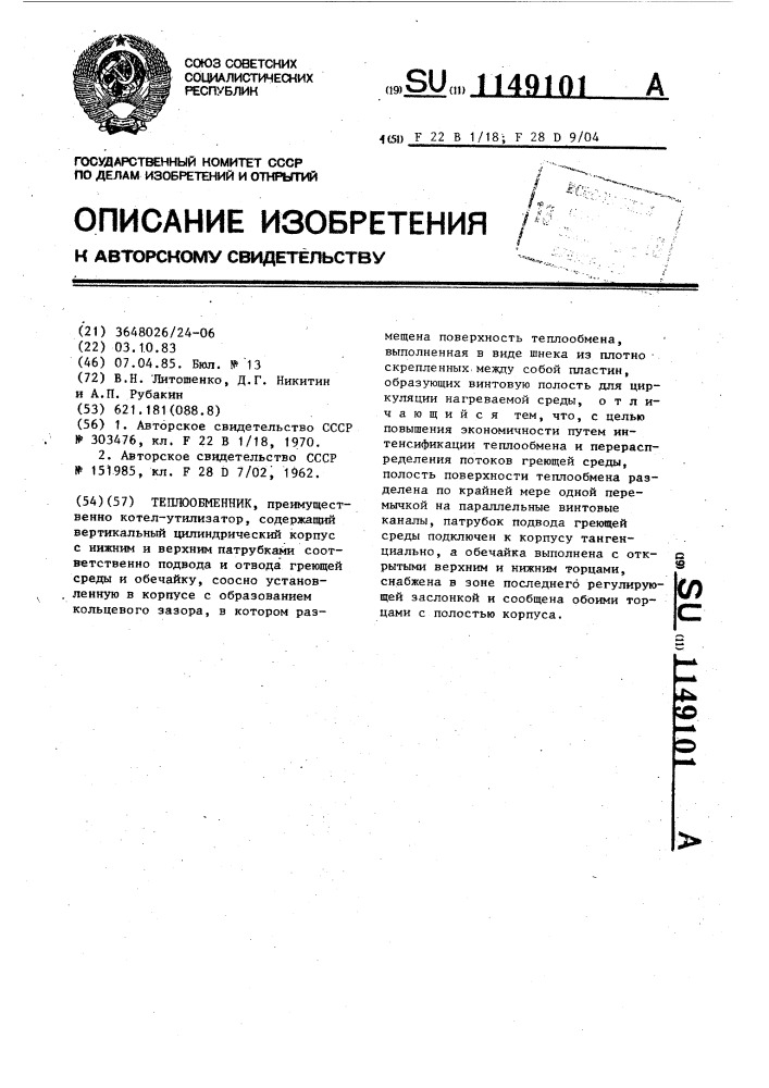 Теплообменник (патент 1149101)