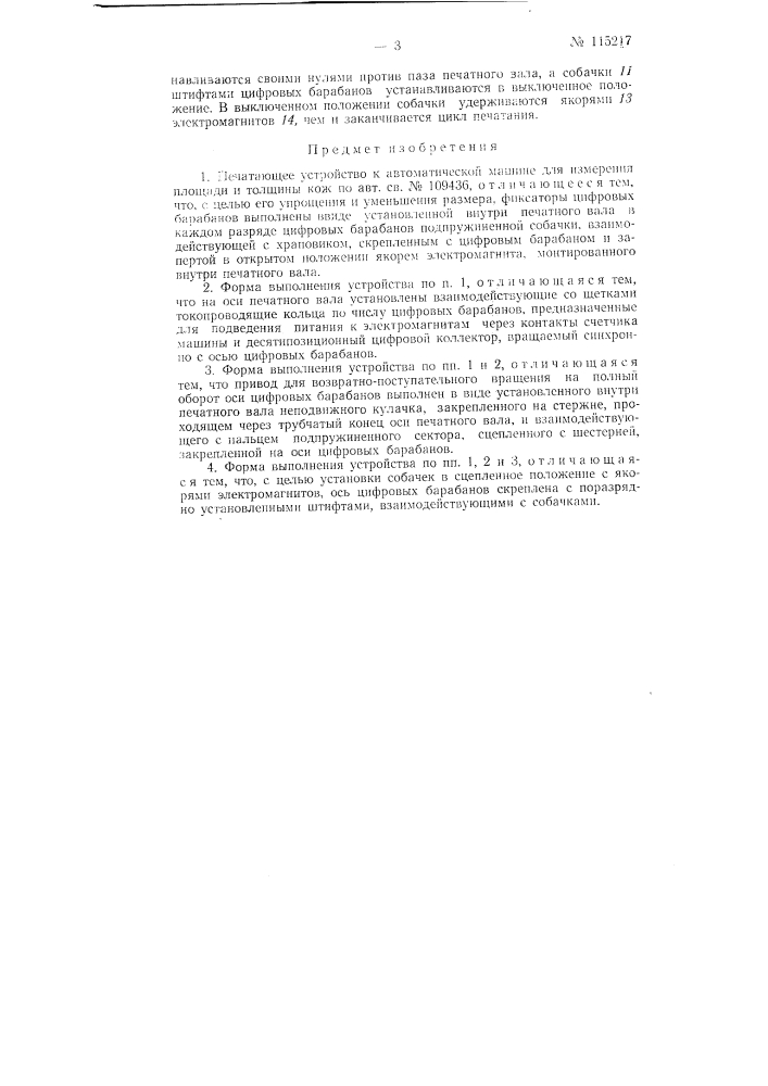 Печатающее устройство к автоматической машине для измерения площади и толщины кожи (патент 115217)