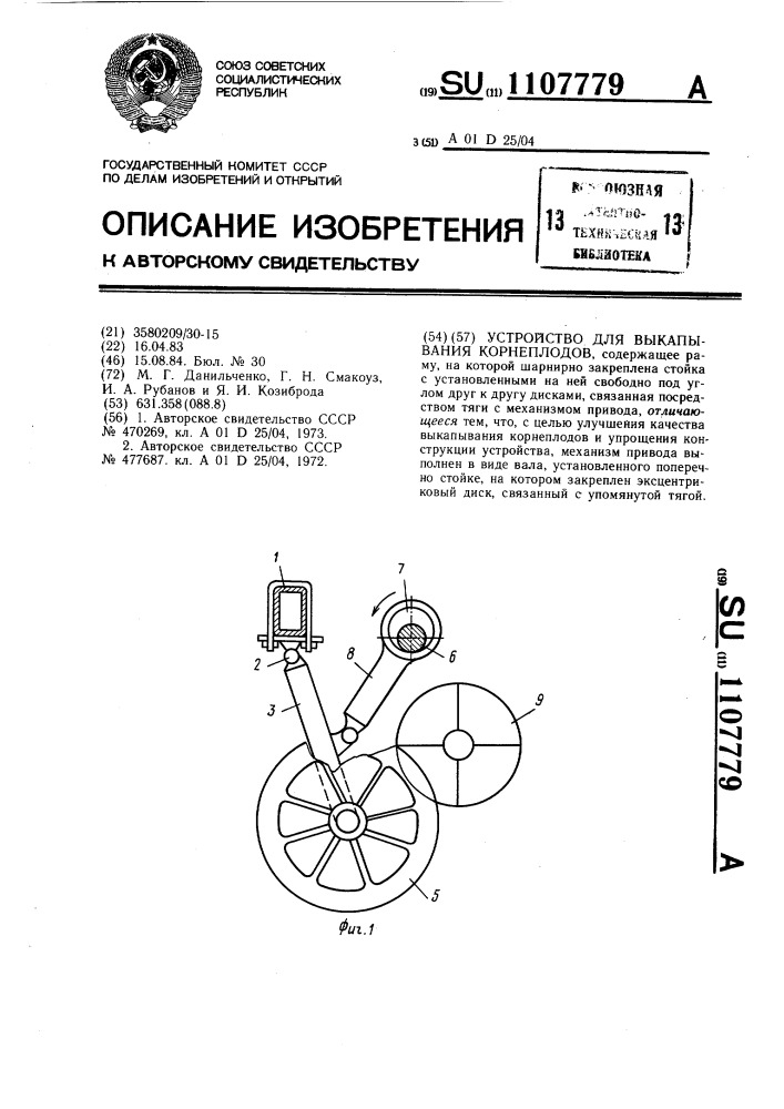 Устройство для выкапывания корнеплодов (патент 1107779)