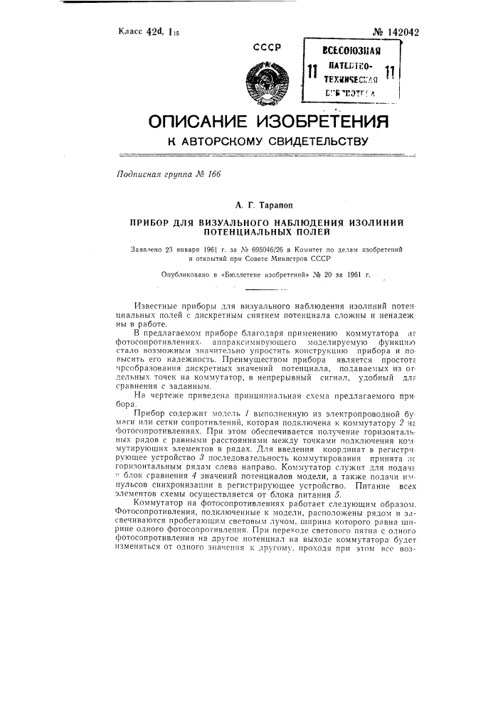 Прибор для визуального наблюдения изолиний потенциальных полей (патент 142042)