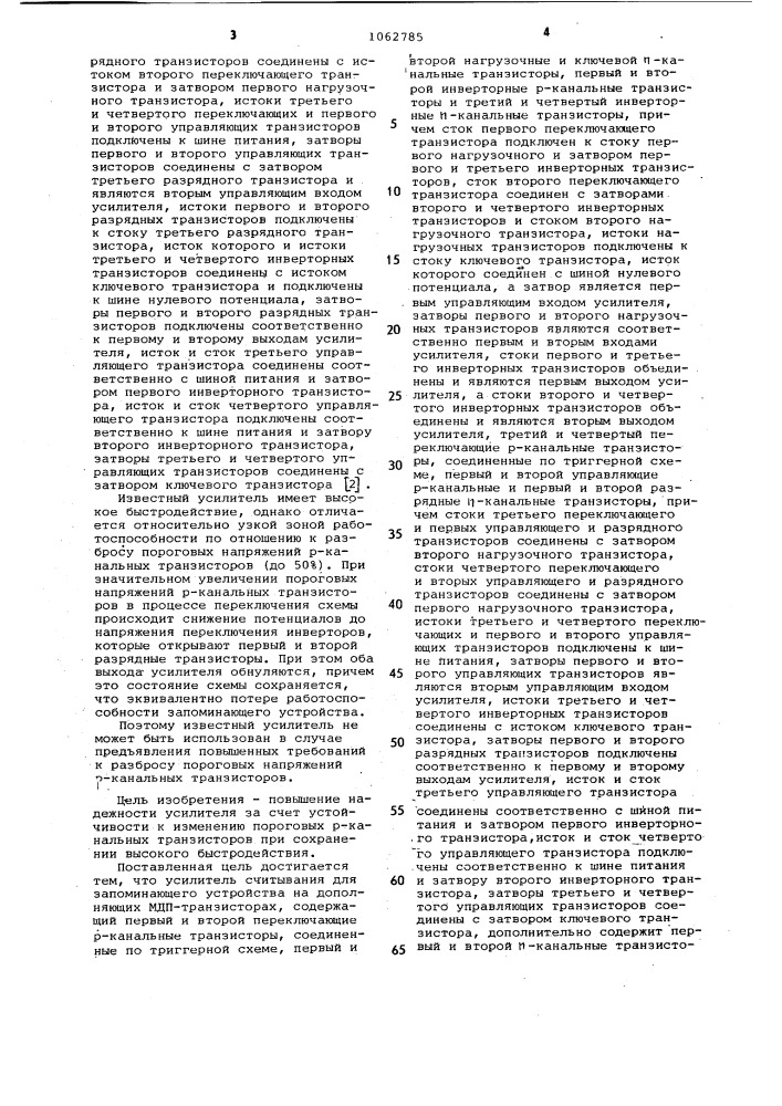 Усилитель считывания на дополняющих мдп-транзисторах (патент 1062785)