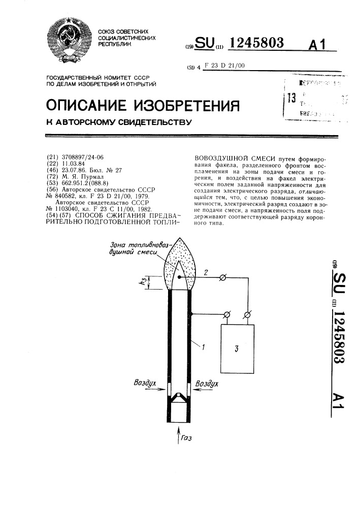 Способ сжигания предварительно подготовленной топливовоздушной смеси (патент 1245803)