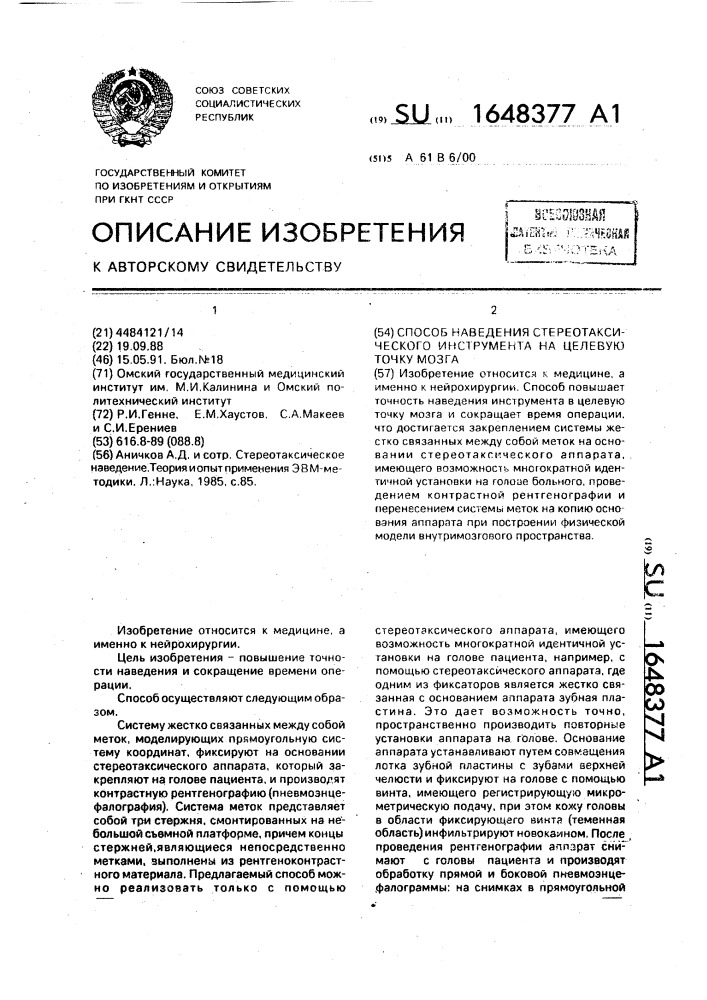 Способ наведения стереотаксического инструмента на целевую точку мозга (патент 1648377)