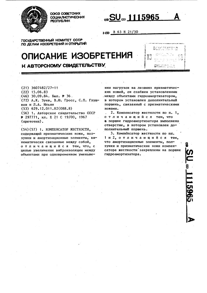 Компенсатор жесткости (патент 1115965)