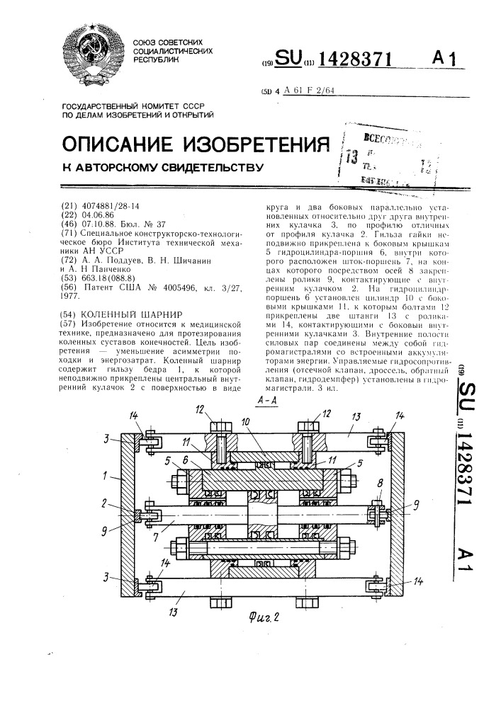 Коленный шарнир (патент 1428371)