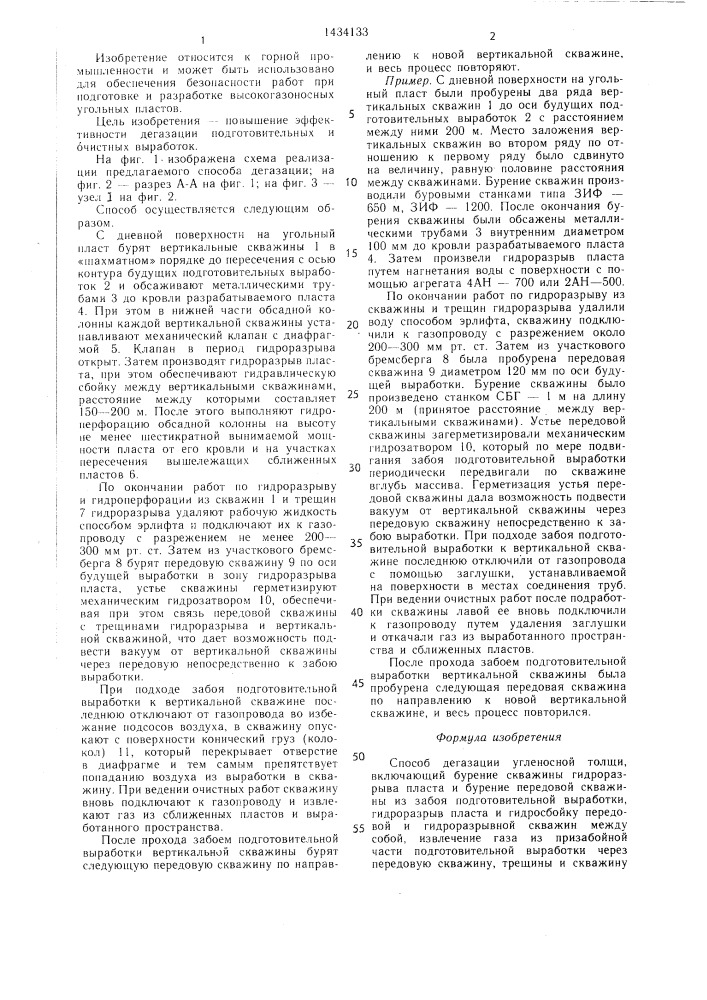 Способ дегазации угленосной толщи (патент 1434133)