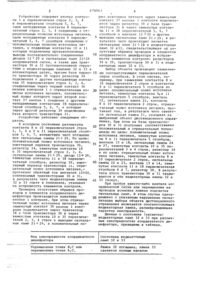 Устройство для сигнализации о состоянии контролируемых объектов (патент 674063)