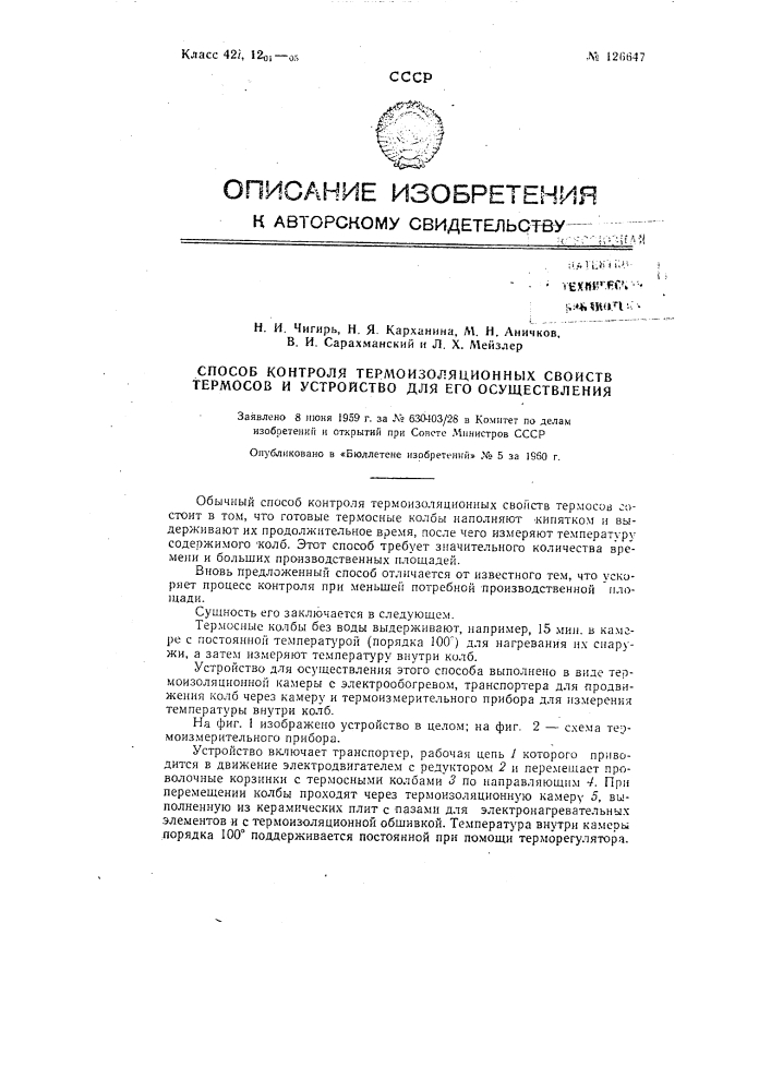 Способ контроля термоизоляционных свойств термосов и устройство для его осуществления (патент 126647)