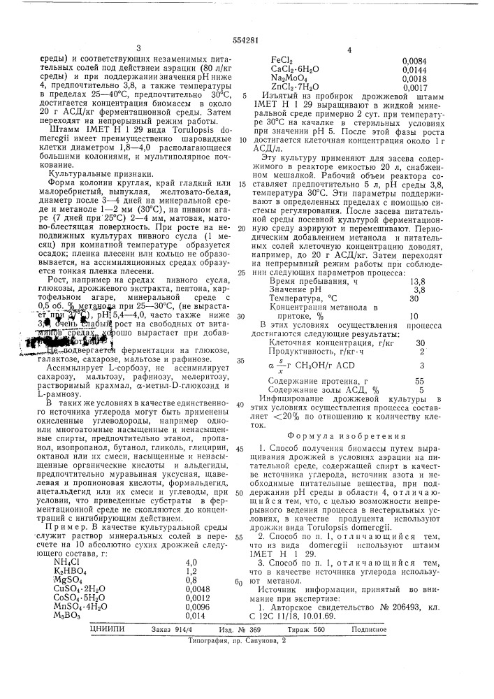 Способ получения биомассы (патент 554281)