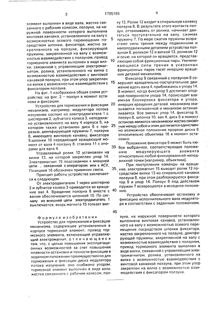 Устройство для торможения и фиксации механизма (патент 1795186)