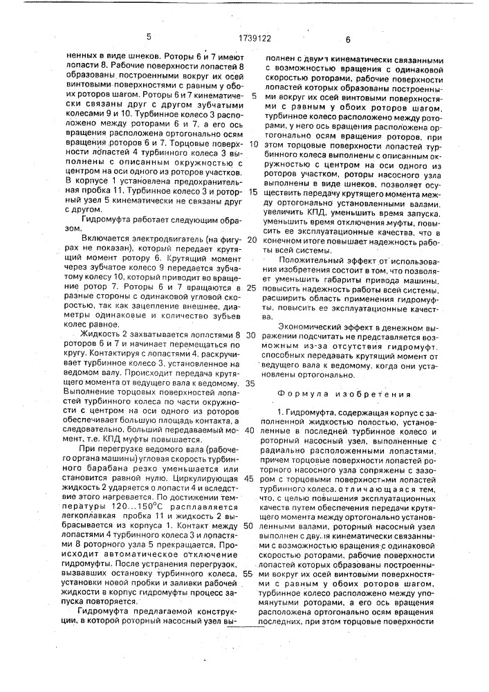 Гидромуфта (патент 1739122)