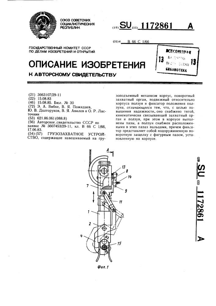 Грузозахватное устройство (патент 1172861)