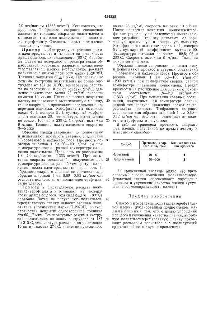 Способ изготовления полиэтилентерефлатной пленки, дублированной полиэтиленом (патент 454238)