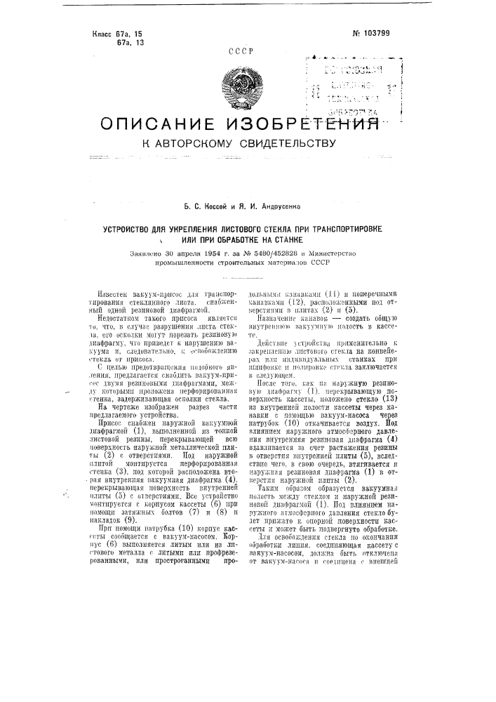 Устройство для укрепления листового стекла при транспортировке или при обработке на станке (патент 103799)