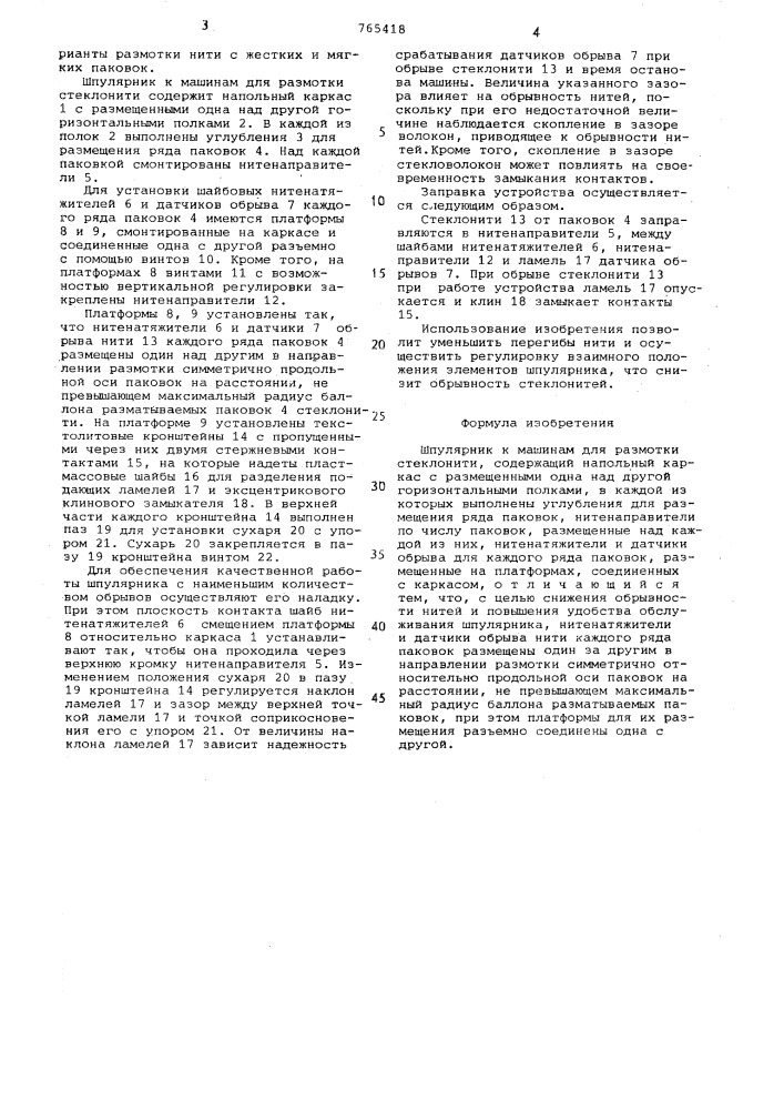 Шпулярник к машинам для размотки стеклонити (патент 765418)