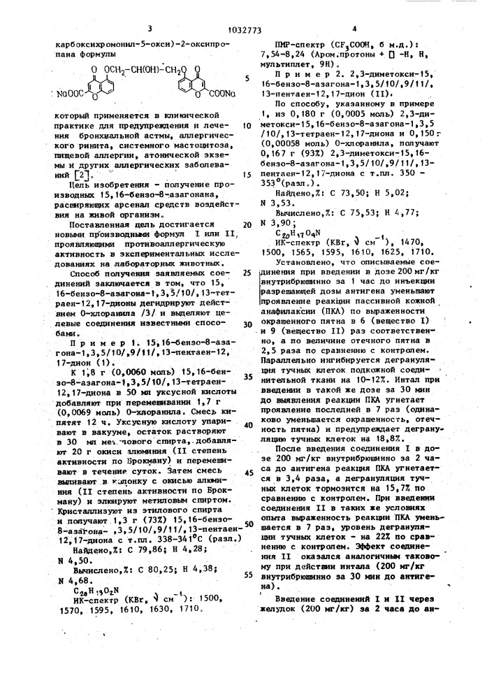 Производные 15,16-бензо-8-азагонана, проявляющие противоаллергическую активность (патент 1032773)