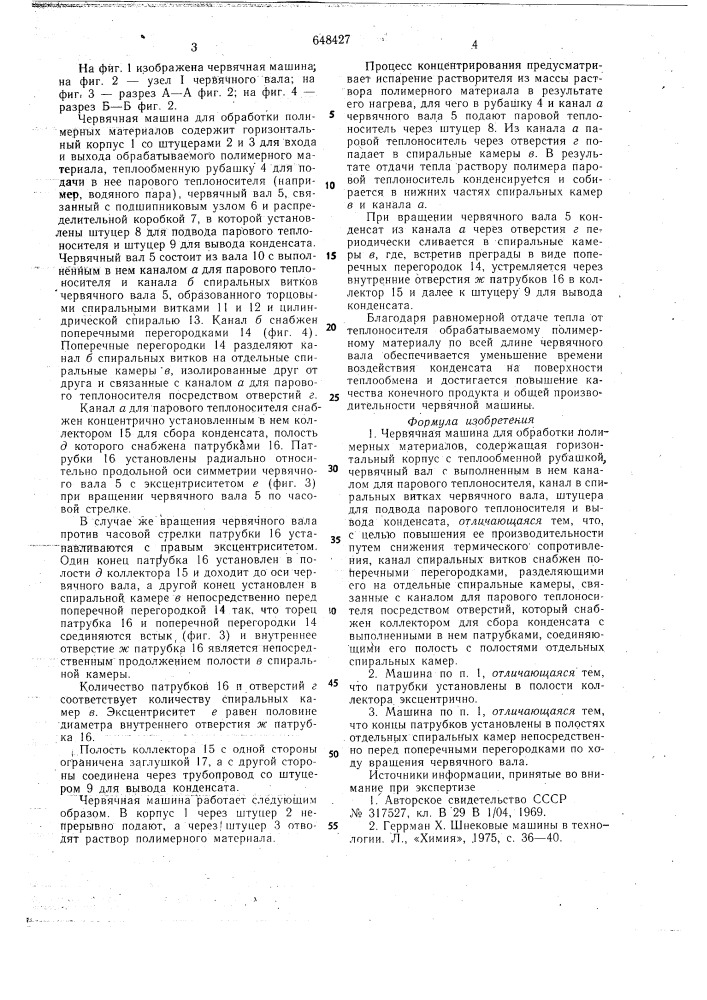 Червячная машина для обработки полимерных материалов (патент 648427)