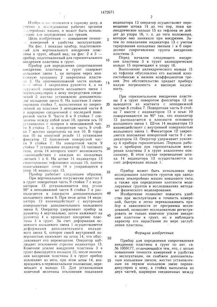 Прибор для определения сопротивления внедрению пластины в грунт (патент 1472671)