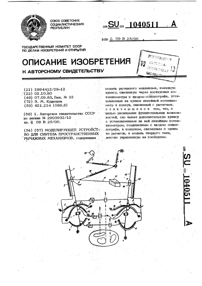 Моделирующее устройство для синтеза пространственных рычажных механизмов (патент 1040511)