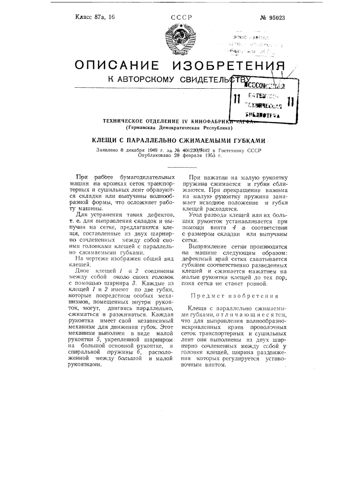 Клещи с параллельно сжимаемыми губками (патент 95023)