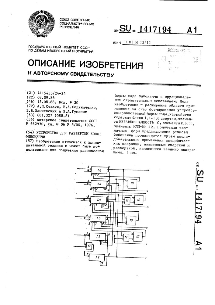 Устройство для развертки кодов фибоначчи (патент 1417194)